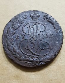 5 копеек 1775 г. ЕМ. Екатерина II. Екатеринбургский монетный двор