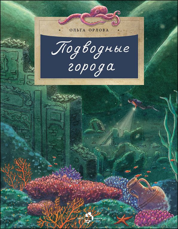 Книга «Подводные города»