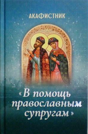 Акафистник "В помощь православным супругам"