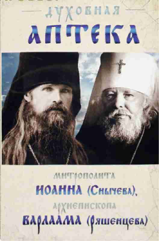 Духовная аптека архиепископа Варлама (Ряшенцева) и митрополита Иоанна (Снычева)
