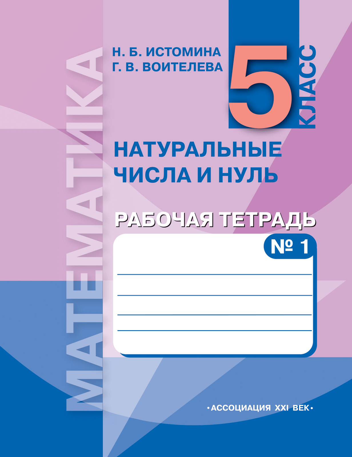 Математика. 5 Класс. Рабочая Тетрадь. Часть 1. Натуральные Числа И.