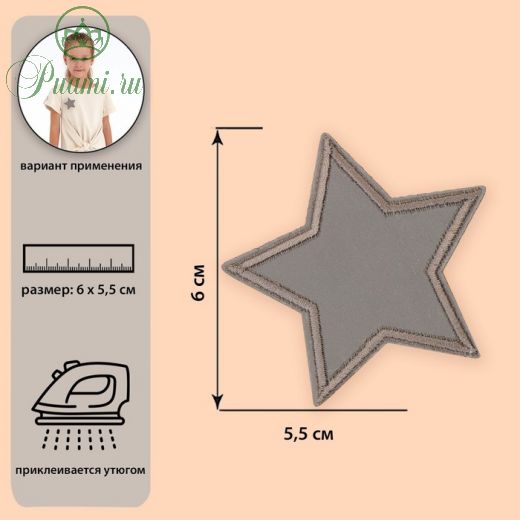 Светоотражающая термонаклейка «Звезда», 6,5 ? 6,5 см, цвет серый