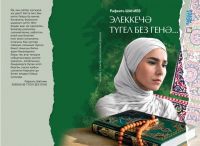 Книга на татарском языке "Элеккечә түгел без генә" (Только мы уже не прежние)
