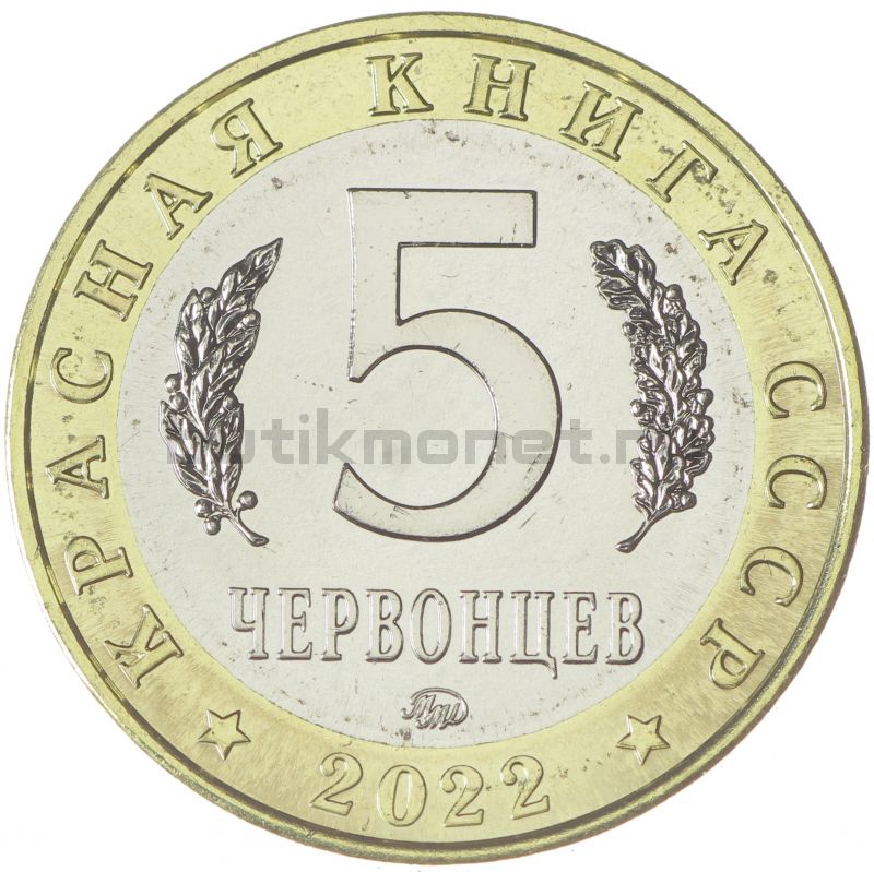 Россия Монетовидный жетон 5 червонцев 2022 ММД Эмпуза полосатая (Красная Книга)