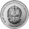 30 лет органам государственной безопасности ПМР 1 рубль Приднестровье 2022