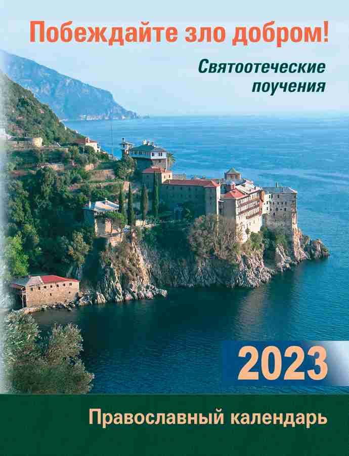 Православный календарь на 2023 год с поучениями "Побеждайте зло добром! Святоотеческие поучения"