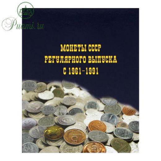 Альбом для монет на кольцах 225 х 265 мм, «Монеты СССР регулярного выпуска 1961-1991», обложка ламинированный картон, 6 листов и 6 цветных картонных вставок