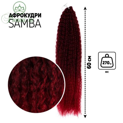 САМБА Афролоконы, 60 см, 270 гр, цвет бордовый/тёмно-бордовый HKB99/39 (Бразилька)