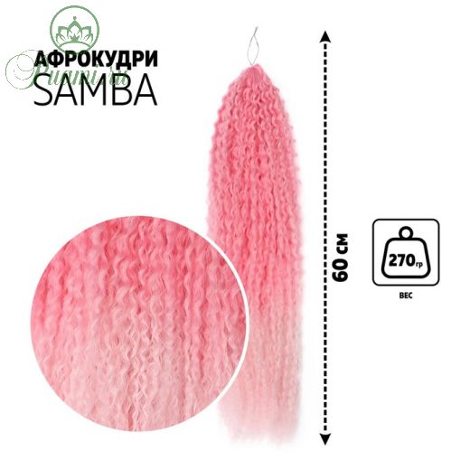 САМБА Афролоконы, 60 см, 270 гр, цвет розовый/светло-розовый HKBТ1920/Т2334 (Бразилька)