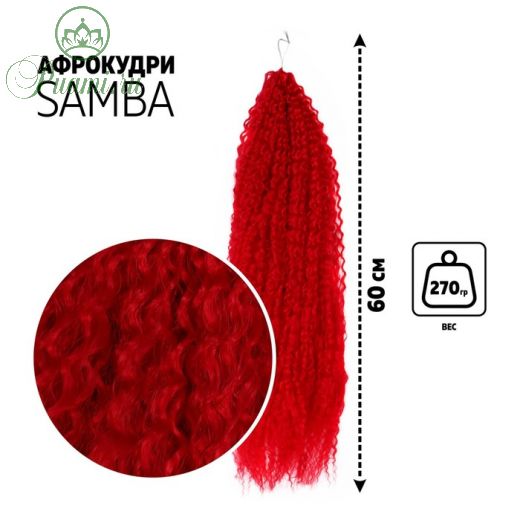 САМБА Афролоконы, 60 см, 270 гр, цвет красный HKBТ113В (Бразилька)