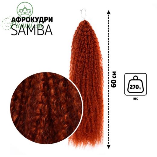 САМБА Афролоконы, 60 см, 270 гр, цвет тёмно-рыжий HKB13 (Бразилька)