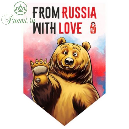 Вымпел пятиугольный "FROM RUSSIA WITH LOVE" медведь, 100х150 мм, S05101165