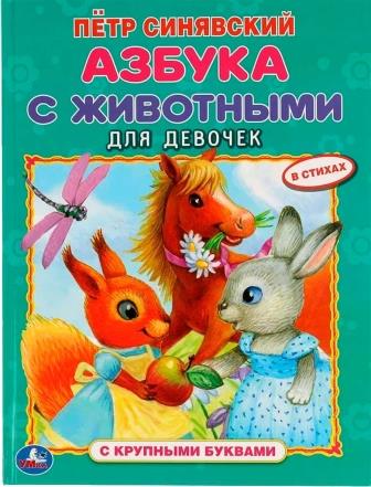 Азбука с животными для девочек в стихах .  Православная детская литература
