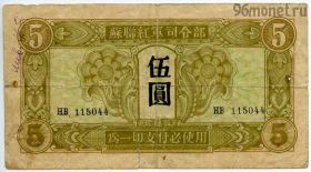 Маньчжоу-го 5 юаней 1945 Советская администрация