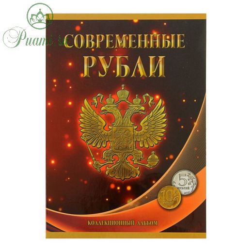 Альбом-планшет для монет «Современные рубли: 5 и 10 руб. 1997-2017 гг.», два монетных двора