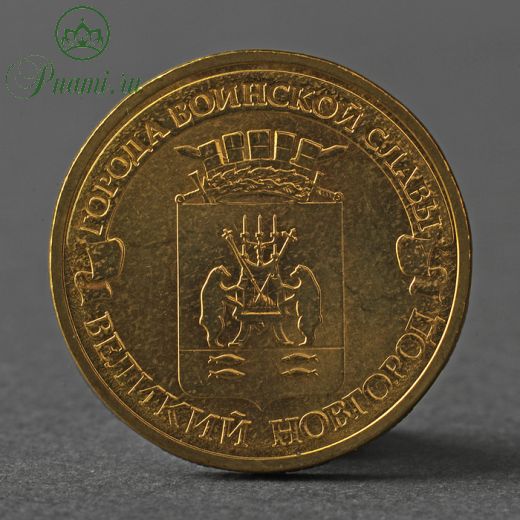 Монета "10 рублей 2012 ГВС Великий Новгород Мешковой"