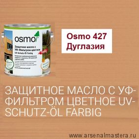 Защитное масло с УФ - фильтром, сдерживает рост синей гнили, плесени, грибков UV-Schutz-Ol Farbig Osmo 427 Дуглазия 2,5 л