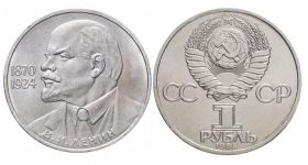 1 рубль 1985 - 115 лет со дня рождения В.И. Ленина (VF-XF)