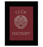Паспорт СССР. Рожденному в СССР. Постер (плакат). Размер 30х40 см
