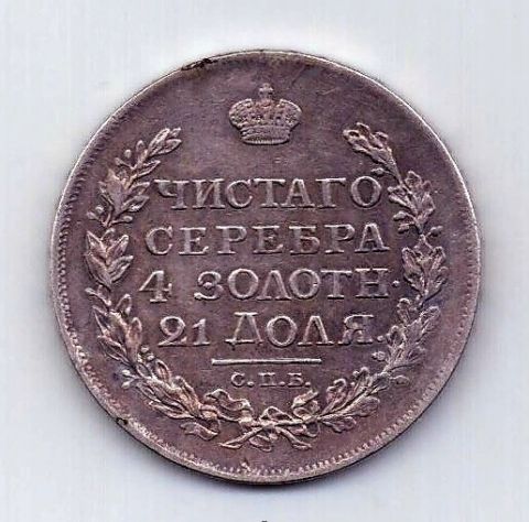 1 рубль 1816 СПБ Редкость R Орел 1810 года