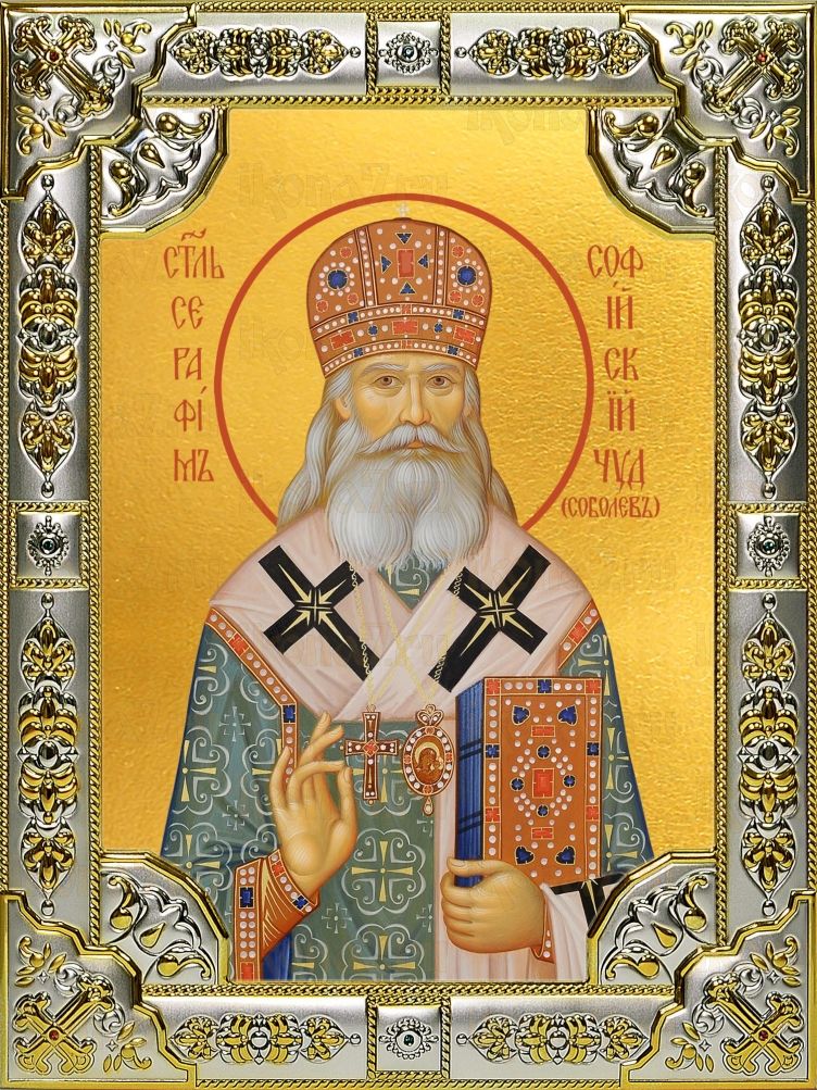 Икона Серафим (Соболев) архиепископ Богучарский святитель (18х24)