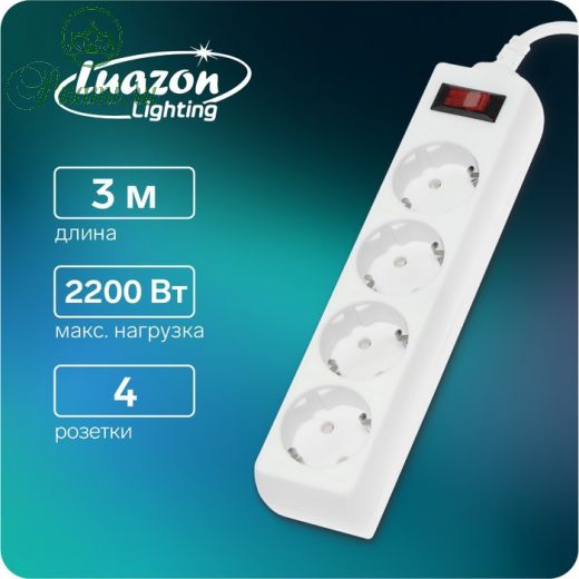 Сетевой фильтр Luazon Lighting, 4 розетки, 3 м, 2200 Вт, 3 х 0.75 мм2, 10 А, 220 В, белый