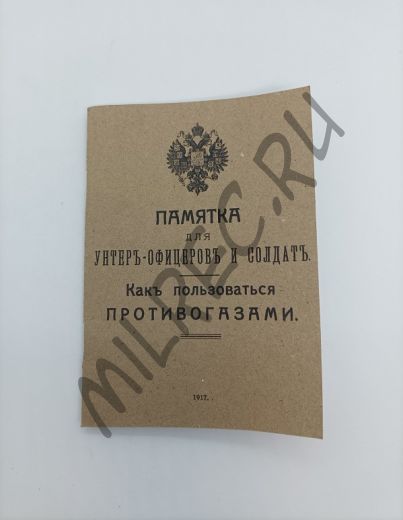 Памятка для унтер-офицеров и солдат. Как пользоваться противогазами.  1917 (репринтное издание)