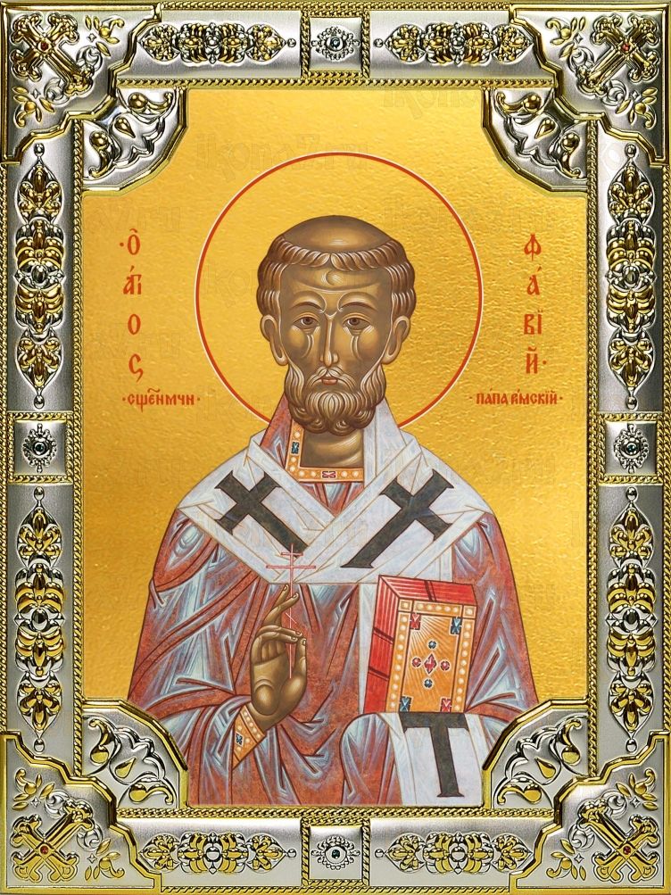 Икона Фавий папа Римский священномученик  (18х24)