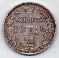 1 рубль 1840 СПБ Передатировка