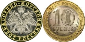 10 рублей, ВОЕННО-МОРСКОЙ ФЛОТ РОССИИ, гравировка