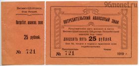 Висимо-Шайтанское ОП 25 рублей 1919