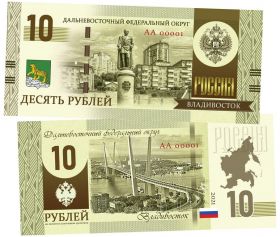 10 рублей - Дальневосточный Федеральный округ России. Образец 2022 года. Памятная банкнота