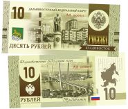 10 рублей - Дальневосточный Федеральный округ России. Образец 2022 года. Памятная банкнота Oz ЯМ