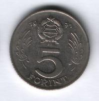 5 форинтов 1971 года Венгрия