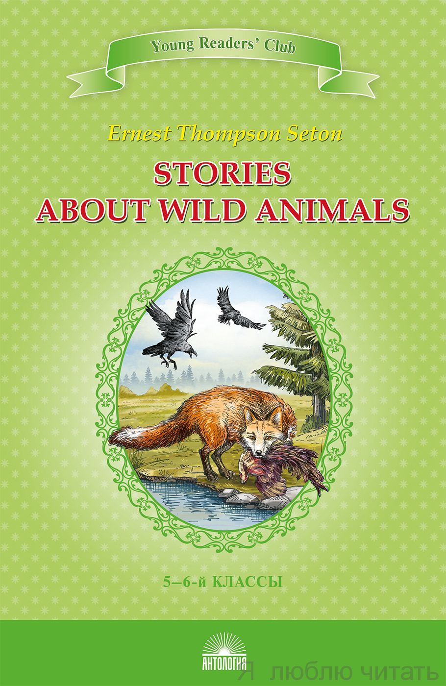 Рассказы о диких животных. Книга для чтения на английском языке