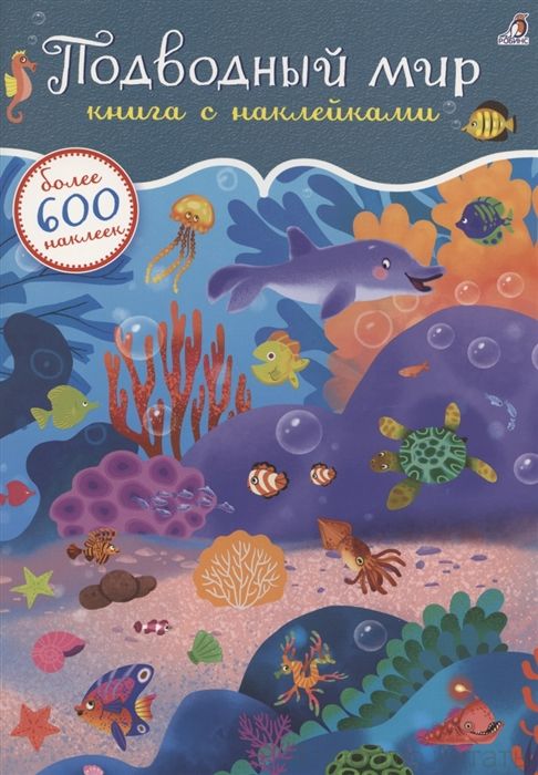 600 наклеек. Подводный мир