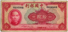 Китай 10 юаней 1940 Y81...