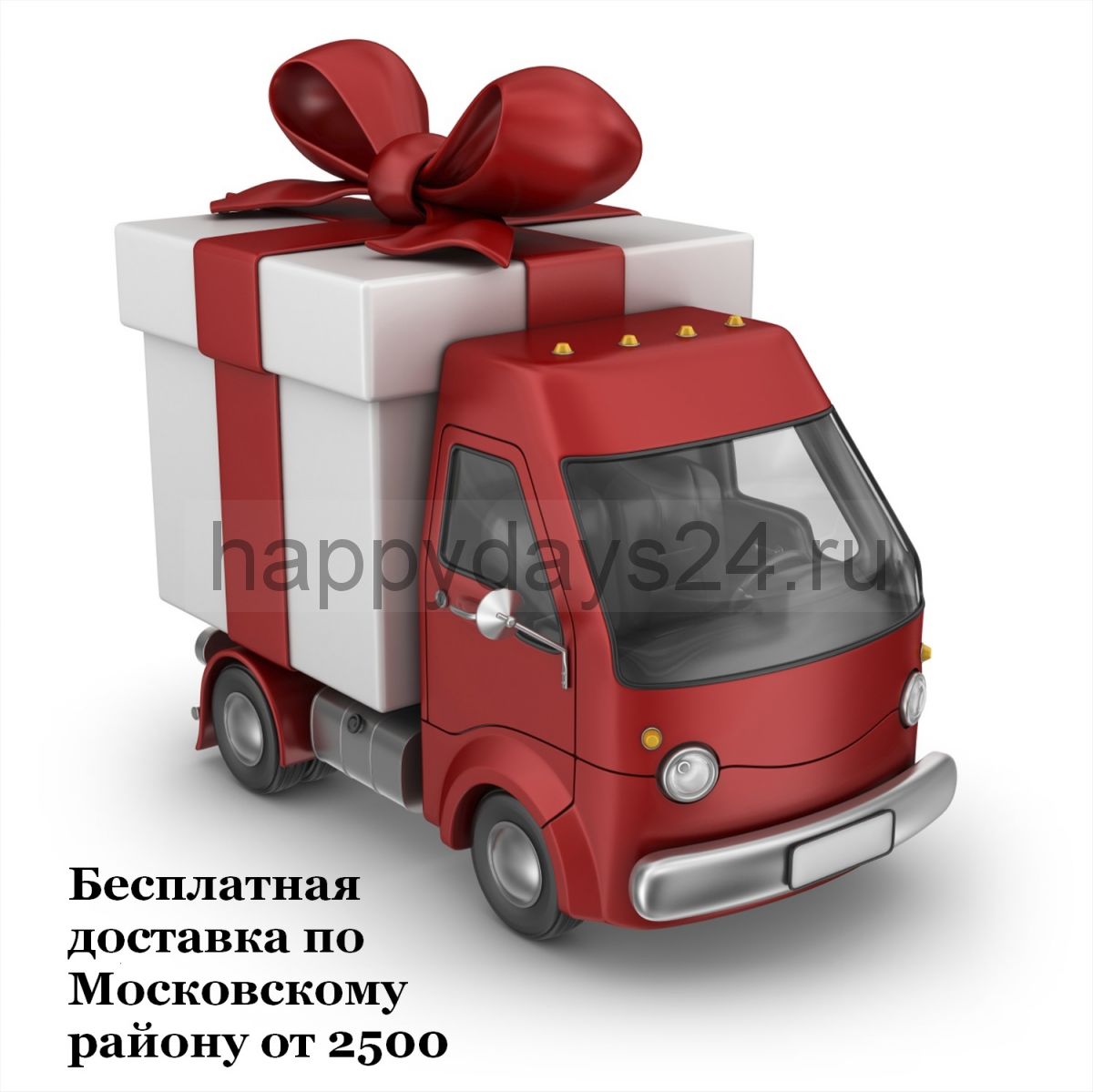 Бесплатная доставка по Московскому району