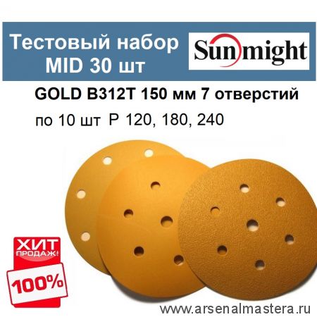 Тестовый набор MID 30 шт Шлифкруги Sunmight GOLD B312T 150 мм 7 отверстий разной зернистости по 10 шт Р 120 180 240 GOLD-B312T 150/30-10-AM ХИТ!