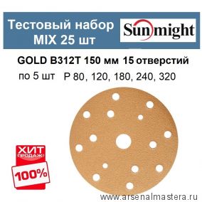 Тестовый набор MIX 25 шт Шлифкруги Sunmight GOLD B312T 150 мм 15 отверстий разной зернистости по 5 шт P 80, 120, 180, 240, 320 GOLD-B312T 150/25-5-15-AM ХИТ!