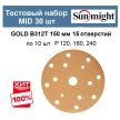 Тестовый набор MID 30 шт Шлифкруги Sunmight GOLD B312T 150 мм 15 отверстий разной зернистости по 10 шт P 120, 180, 240 GOLD-B312T 150/30-10-15-AM ХИТ!