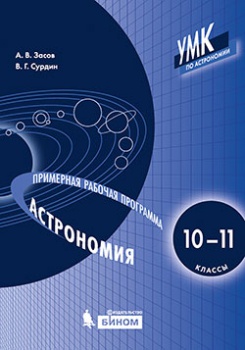 Засов А.В., Сурдин В.Г. Астрономия. Примерная рабочая программа. 10-11 классы