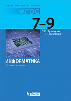 Кузнецова Е.Ю., Самылкина Н.Н. Информатика. Основы логики. 7-9 классы