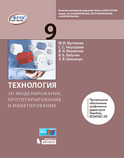 Шутикова М.И. Технология. 3D-моделирование, прототипирование и макетирование. 9 класс