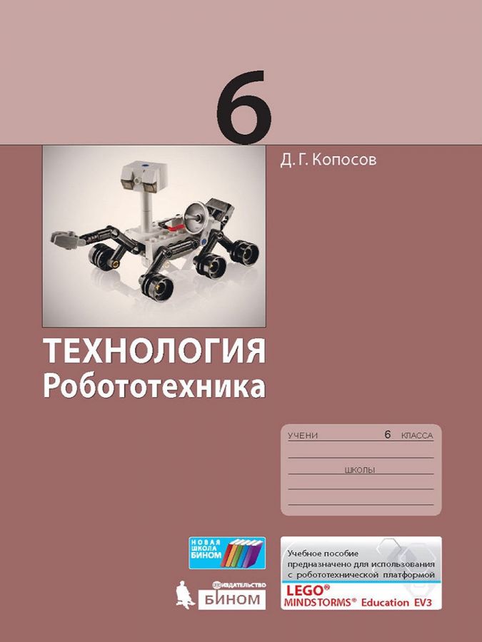 Копосов Д.Г. Технология. Робототехника. Учебное пособие. 6 класс