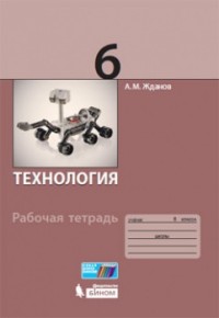 Жданов А.М. Технология. Рабочая тетрадь. 6 класс