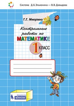 Микулина Г.Г. Контрольные работы по математике. 1 класс