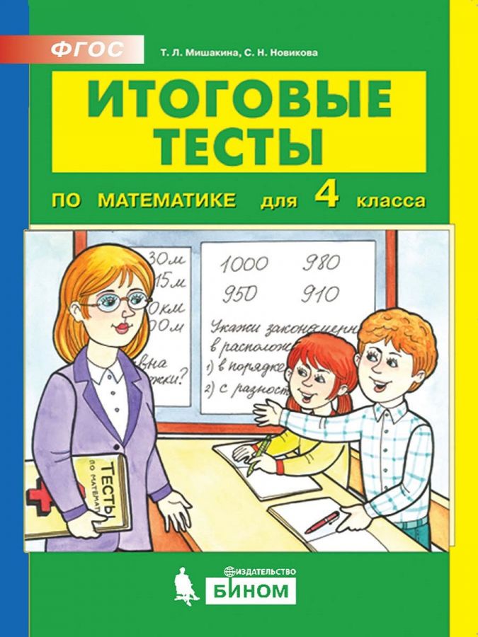 Мишакина Т.Л., Новикова С.Н Итоговые тесты по математике для 4 класса