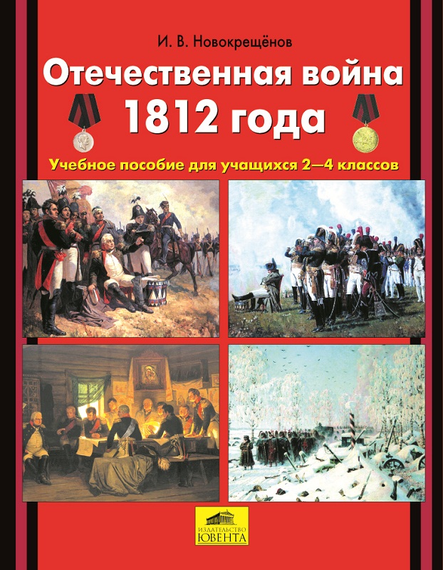 Новокрещенов И.В. Отечественная война 1812 года. Учебное пособие для учащихся 2-4 классов