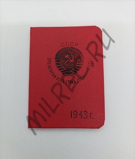 Удостоверение НКВД на 1943 год  (копия) вар.1